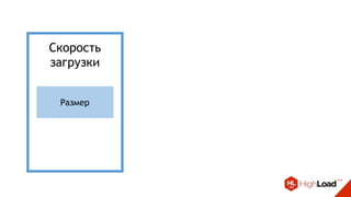 Скорость
загрузки
Размер
 