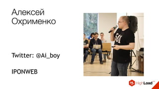 Алексей
Охрименко
Twitter: @Ai_boy
IPONWEB
 