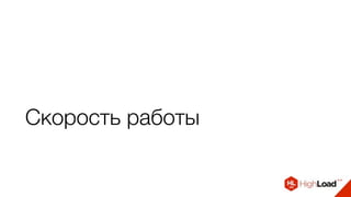 Скорость работы
 