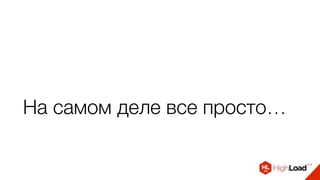 На самом деле все просто…
 