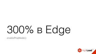 300% в Edge
enableProdMode()
 