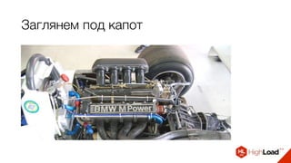 Заглянем под капот
 