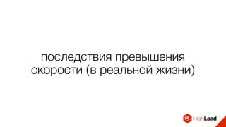 последствия превышения
скорости (в реальной жизни)
 
