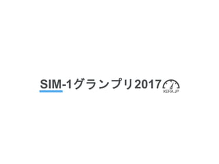 SIM-1グランプリ2017XERA.JP
 