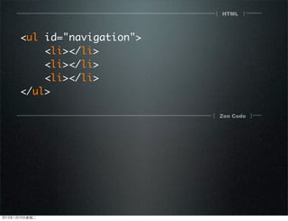 HTML[ ]
[ ]Zen Code
<ul id="navigation">
<li></li>
<li></li>
<li></li>
</ul>
2012110ڶ
 