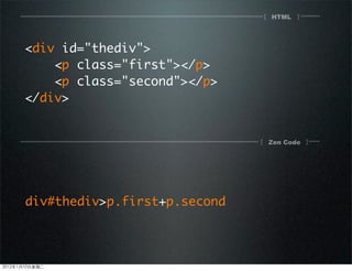 HTML[ ]
[ ]Zen Code
<div id="thediv">
<p class="first"></p>
<p class="second"></p>
</div>
div#thediv>p.first+p.second
2012110ڶ
 