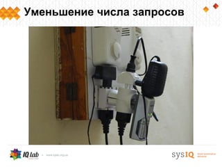 Уменьшение числа запросов
 