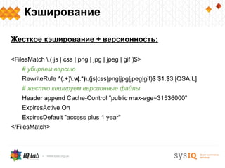 Кэширование

Жесткое кэширование + версионность:

<FilesMatch .( js | css | png | jpg | jpeg | gif )$>
    # убираем версию
    RewriteRule ^(.+).v(.*).(js|css|png|jpg|jpeg|gif)$ $1.$3 [QSA,L]
    # жестко кешируем версионные файлы
    Header append Cache-Control "public max-age=31536000"
    ExpiresActive On
    ExpiresDefault "access plus 1 year"
</FilesMatch>
 