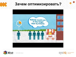 Зачем оптимизировать?
 