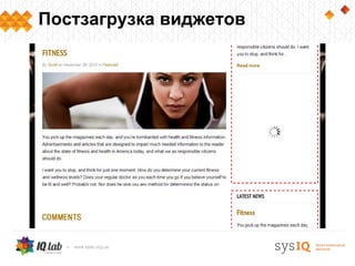 Постзагрузка виджетов
 