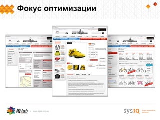 Фокус оптимизации
 