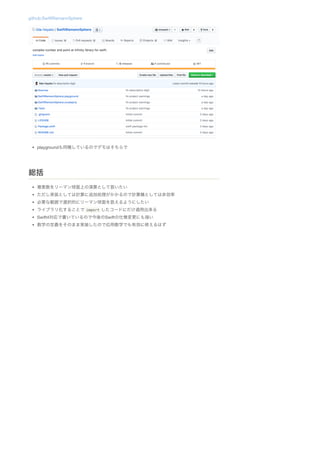 github:SwiftRiemannSphere
playgroundも同梱しているのでデモはそちらで
複素数をリーマン球面上の演算として扱いたい
ただし実装としては計算に追加処理がかかるので計算機としては非効率
必要な範囲で選択的にリーマン球面を扱えるようにしたい
ライブラリ化することで import したコードにだけ適用出来る
Swift4対応で書いているので今後のSwiftの仕様変更にも強い
数学の定義をそのまま実装したので応用数学でも有効に使えるはず
総括
 