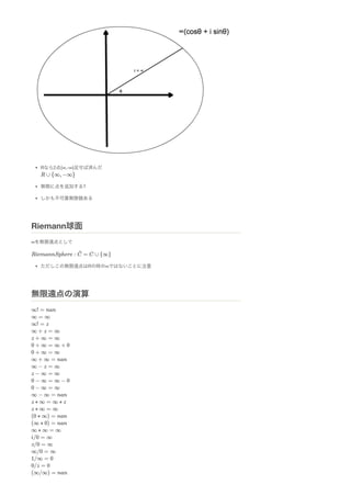 Rなら2点{∞,-∞}足せば済んだ
無限に点を追加する?
しかも不可算無限個ある
∞を無限遠点として
ただしこの無限遠点はRの時の∞ではないことに注意
Riemann球面
無限遠点の演算
 