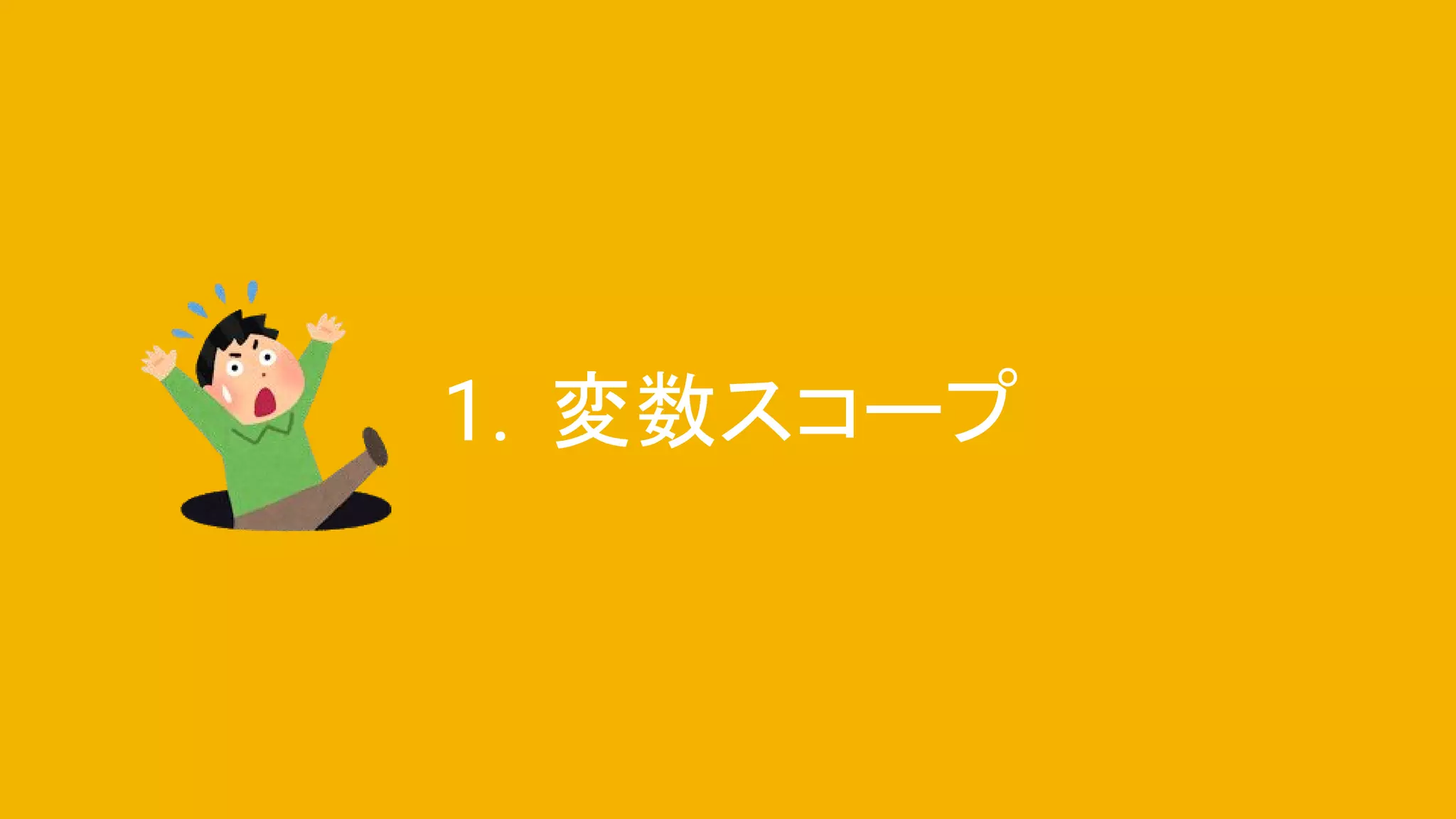 1. 変数スコープ
 