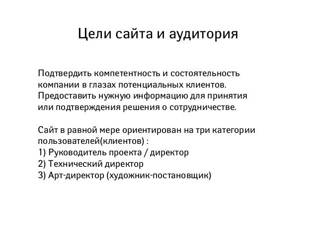 Цели сайта организации. Цели и задачи разработки. Цели сайта организации. Задачи создания сайта. Цели сайта организации.