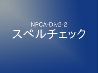 NPCA-Div2-2

スペルチェック
 
