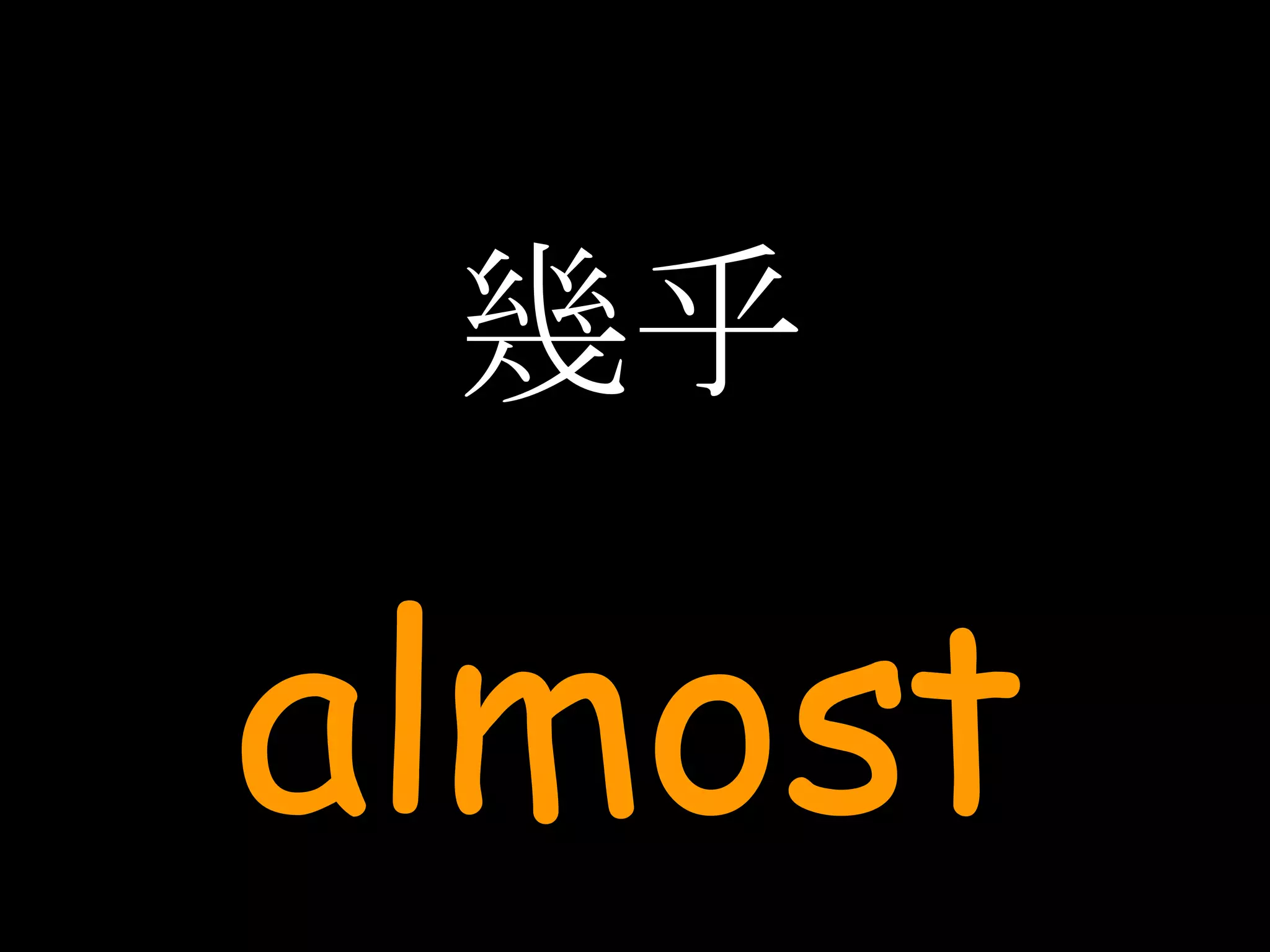 幾乎 almost 