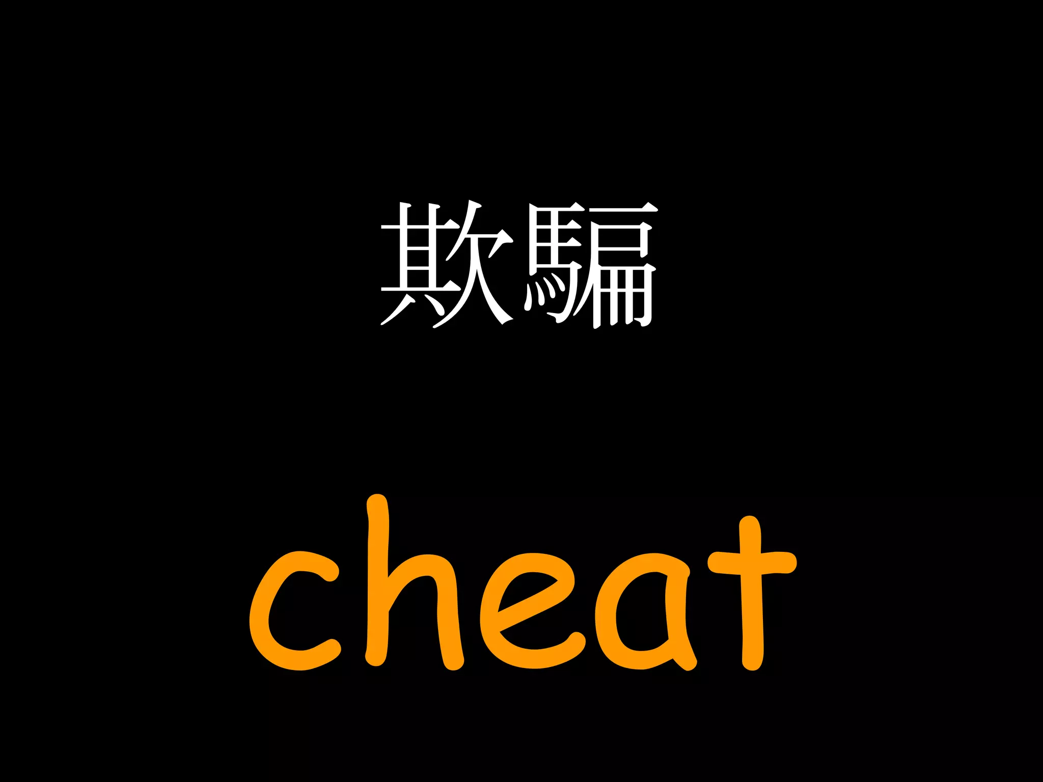 欺騙 cheat 