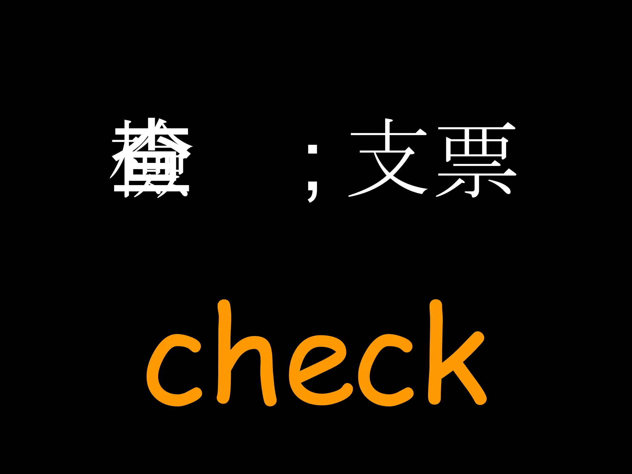 檢查 ; 支票 check 