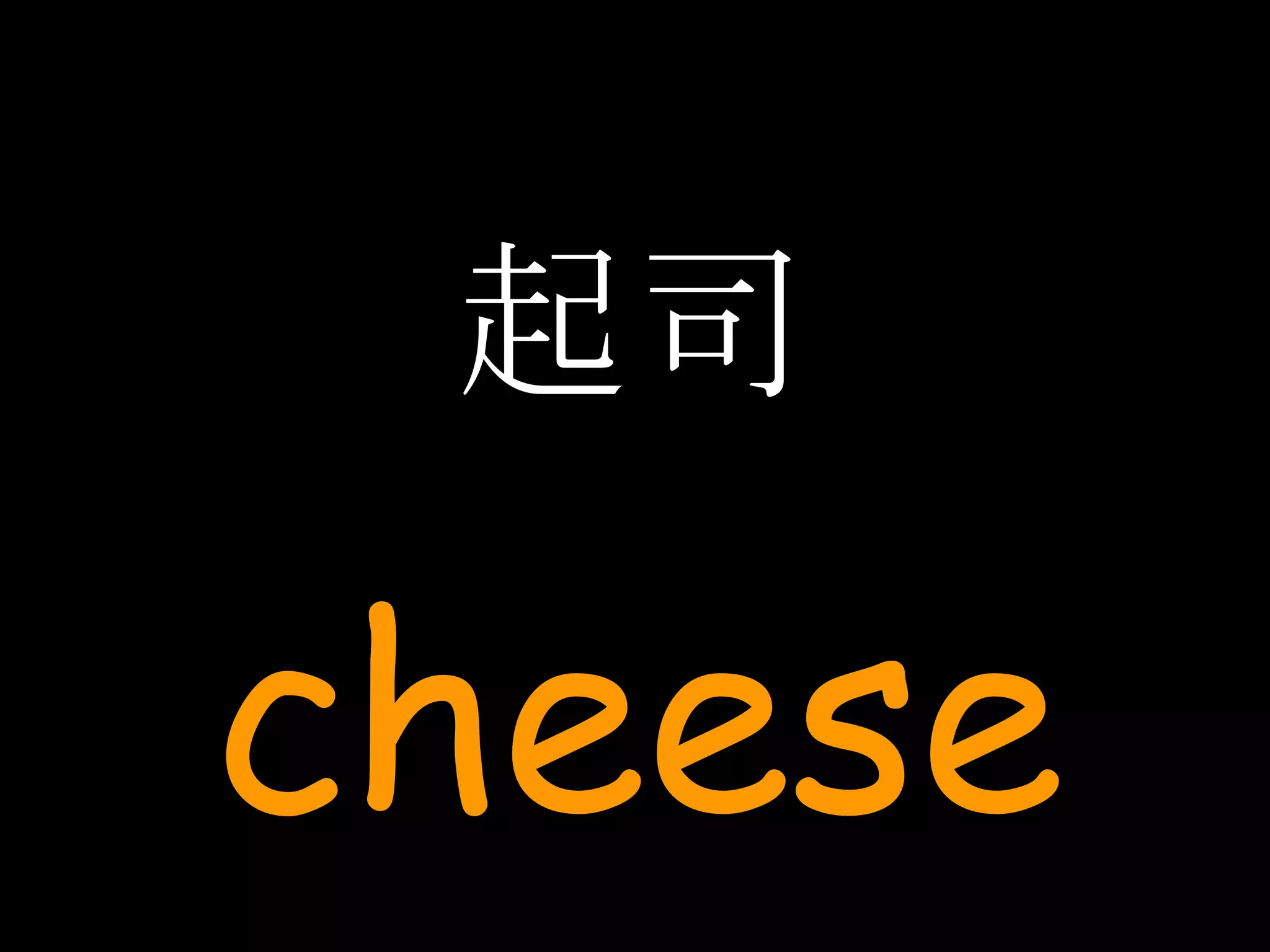 起司 cheese 