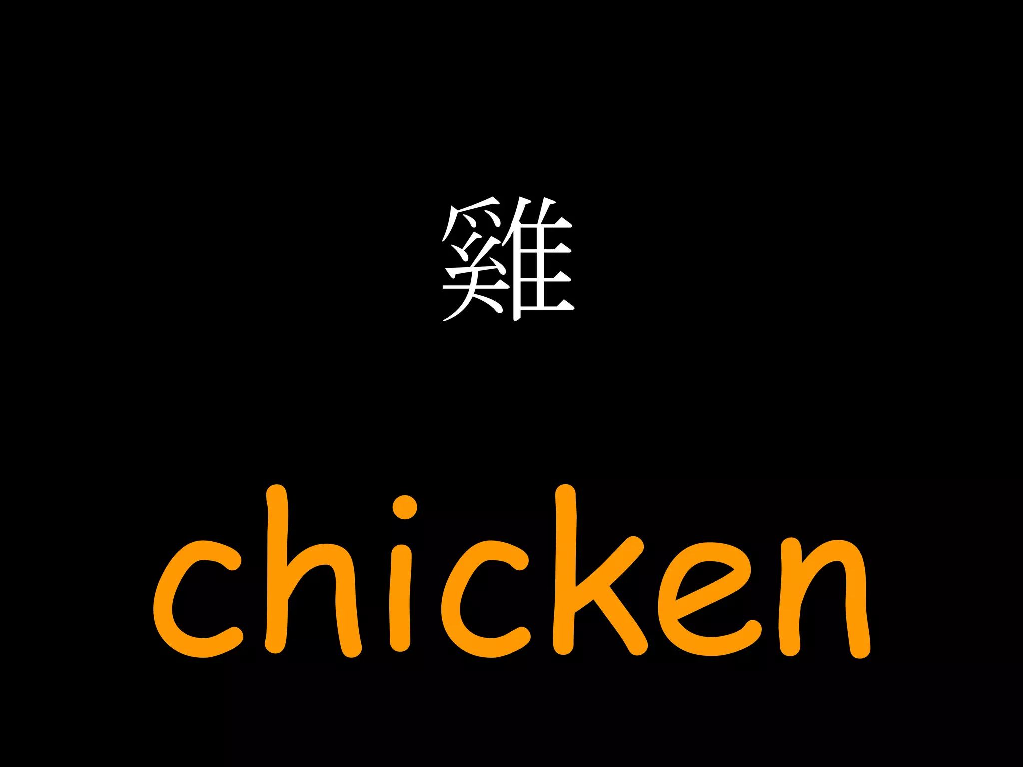雞 chicken 