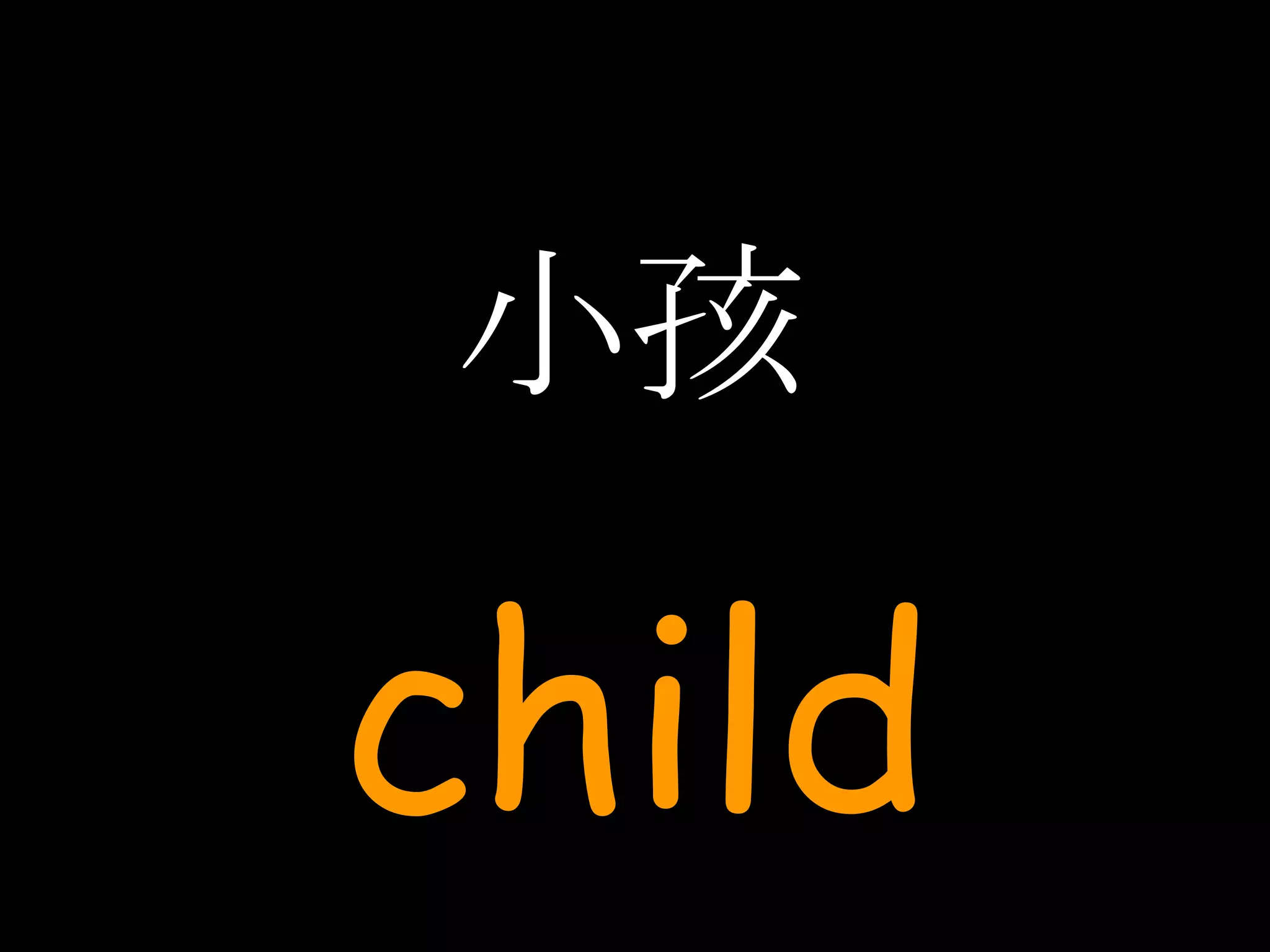 小孩 child 