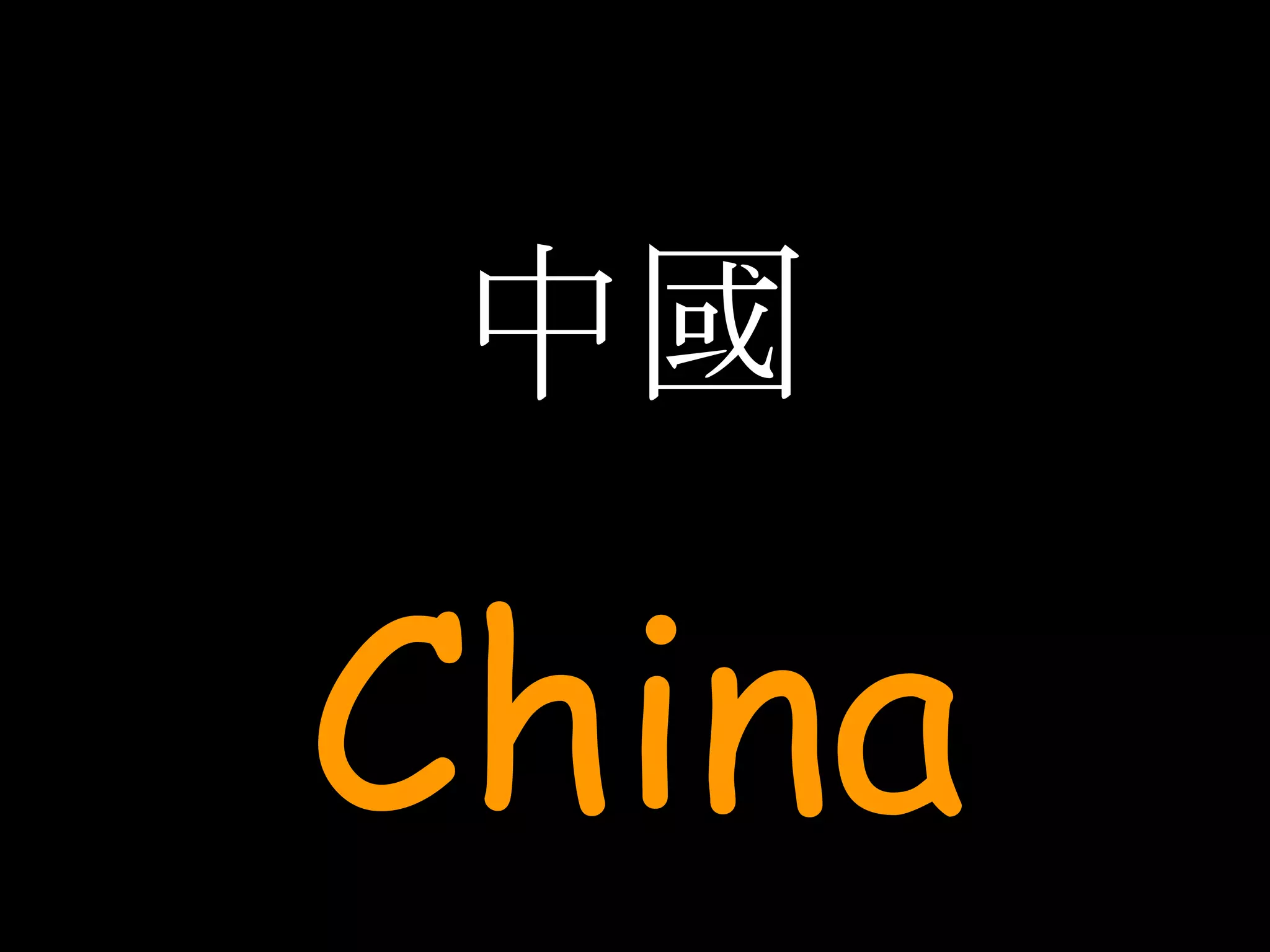中國 China 