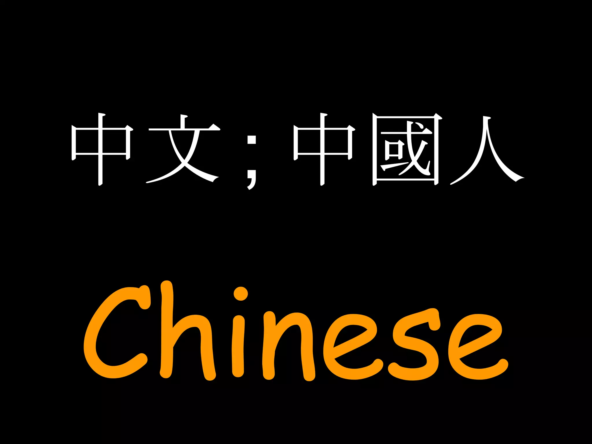 中文 ; 中國人 Chinese 