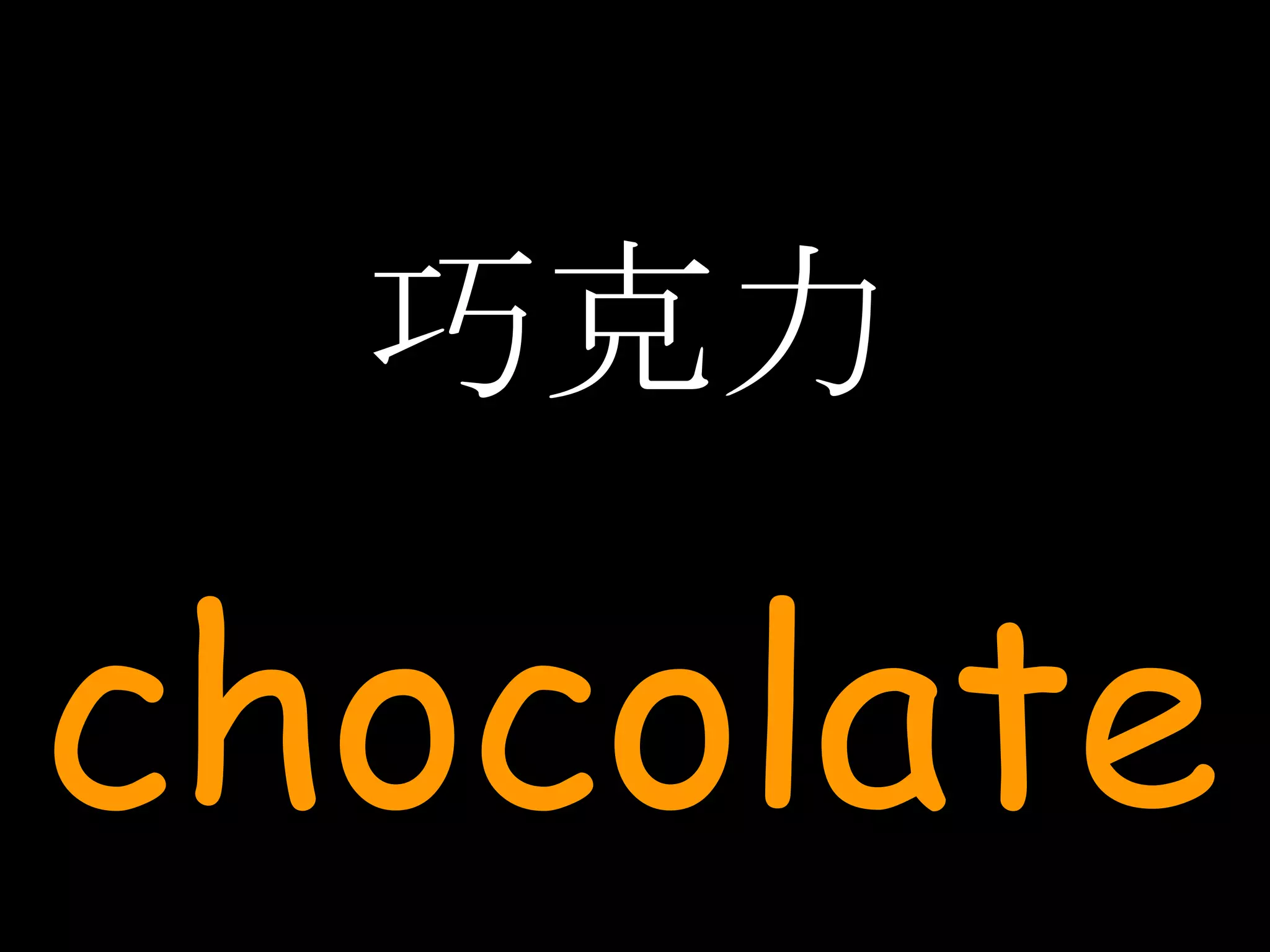 巧克力 chocolate 