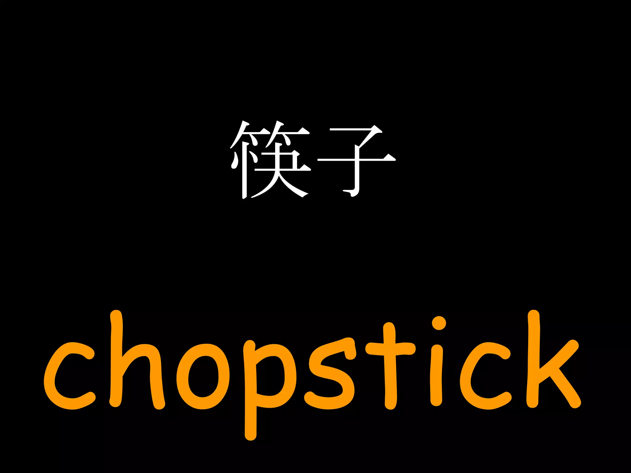 筷子 chopstick 