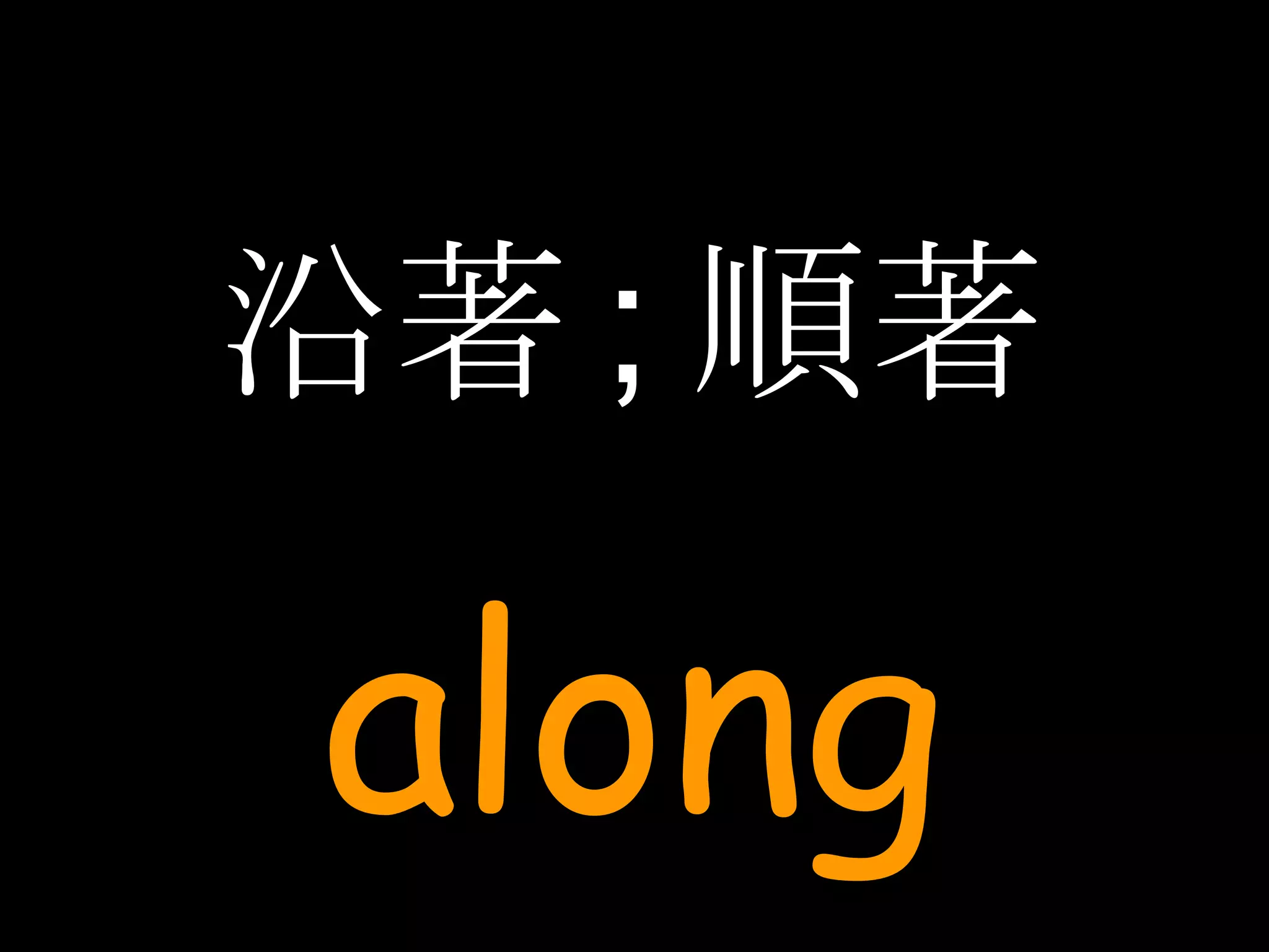 沿著 ; 順著 along 