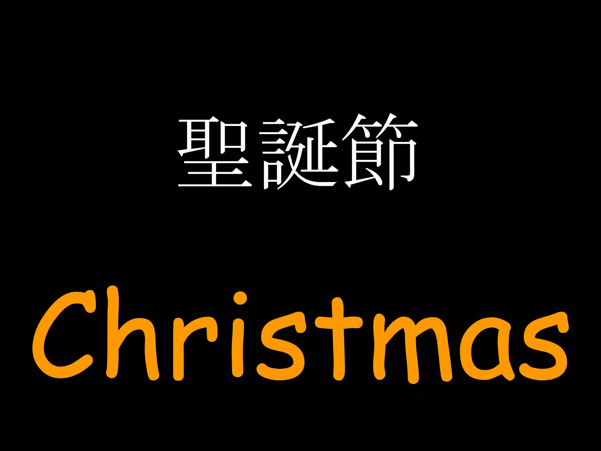 聖誕節 Christmas 