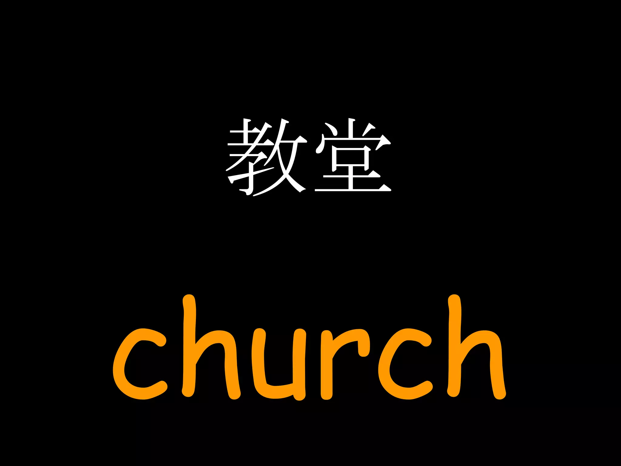 教堂 church 