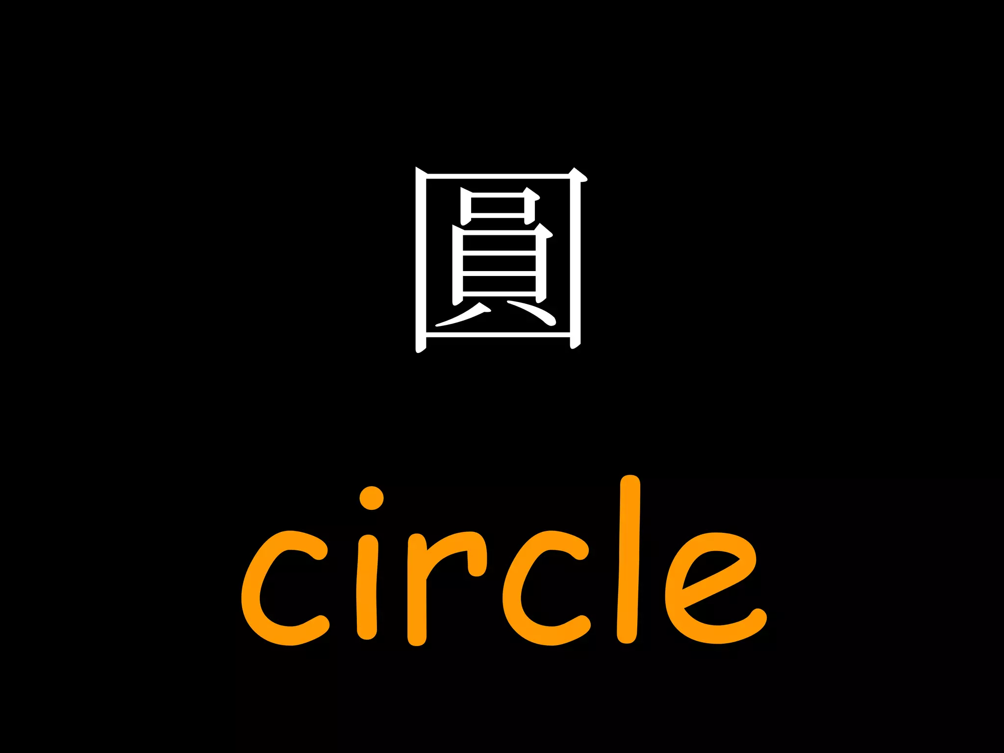 圓 circle 