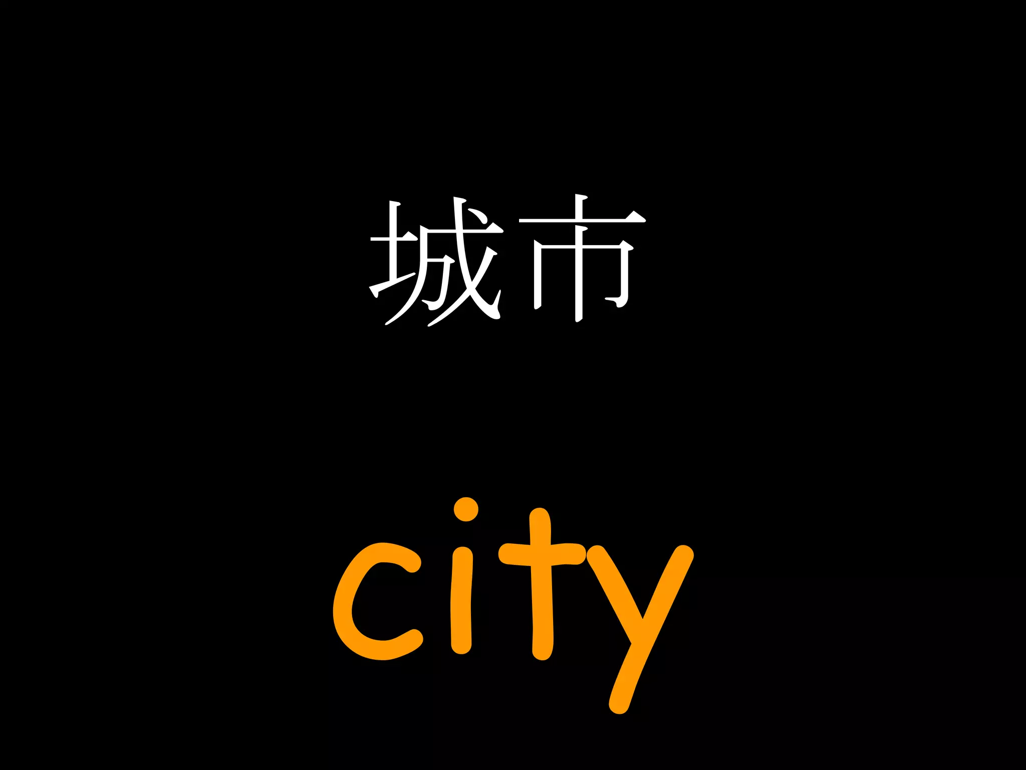城市 city 