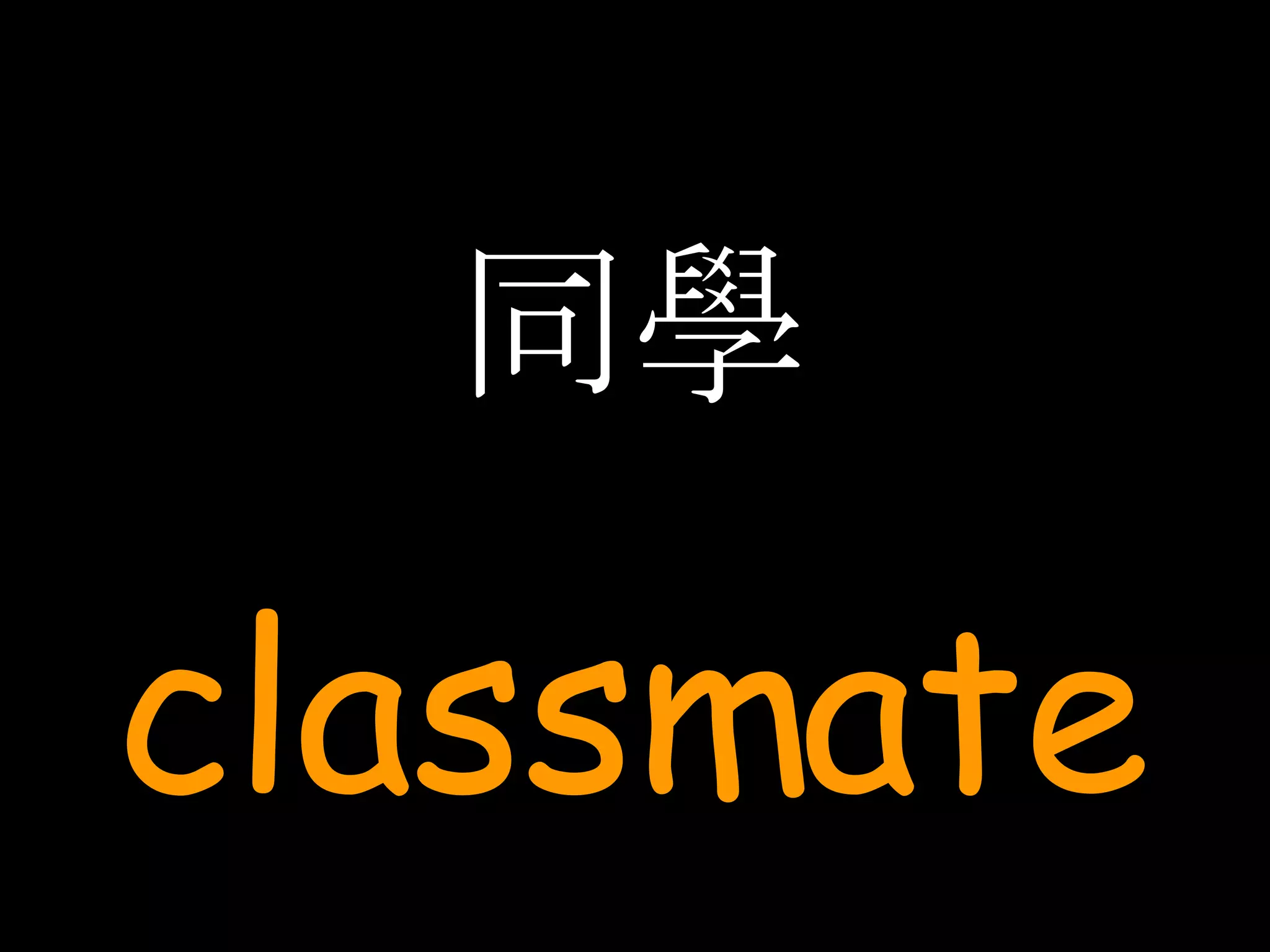 同學 classmate 