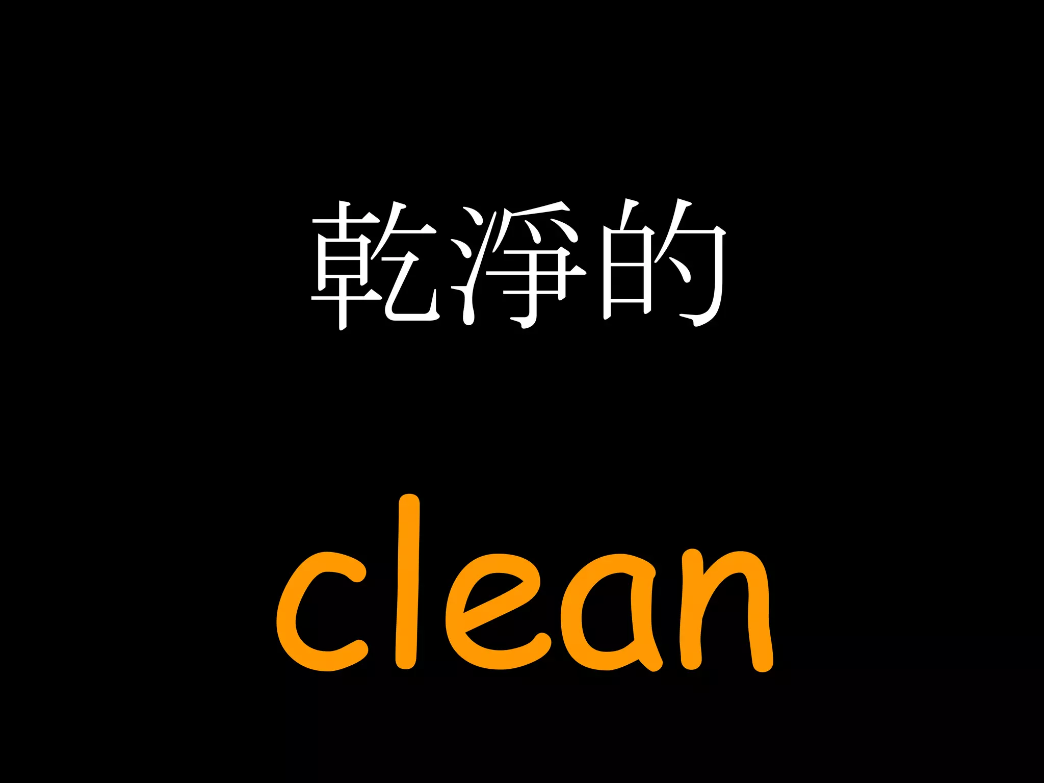 乾淨的 clean 