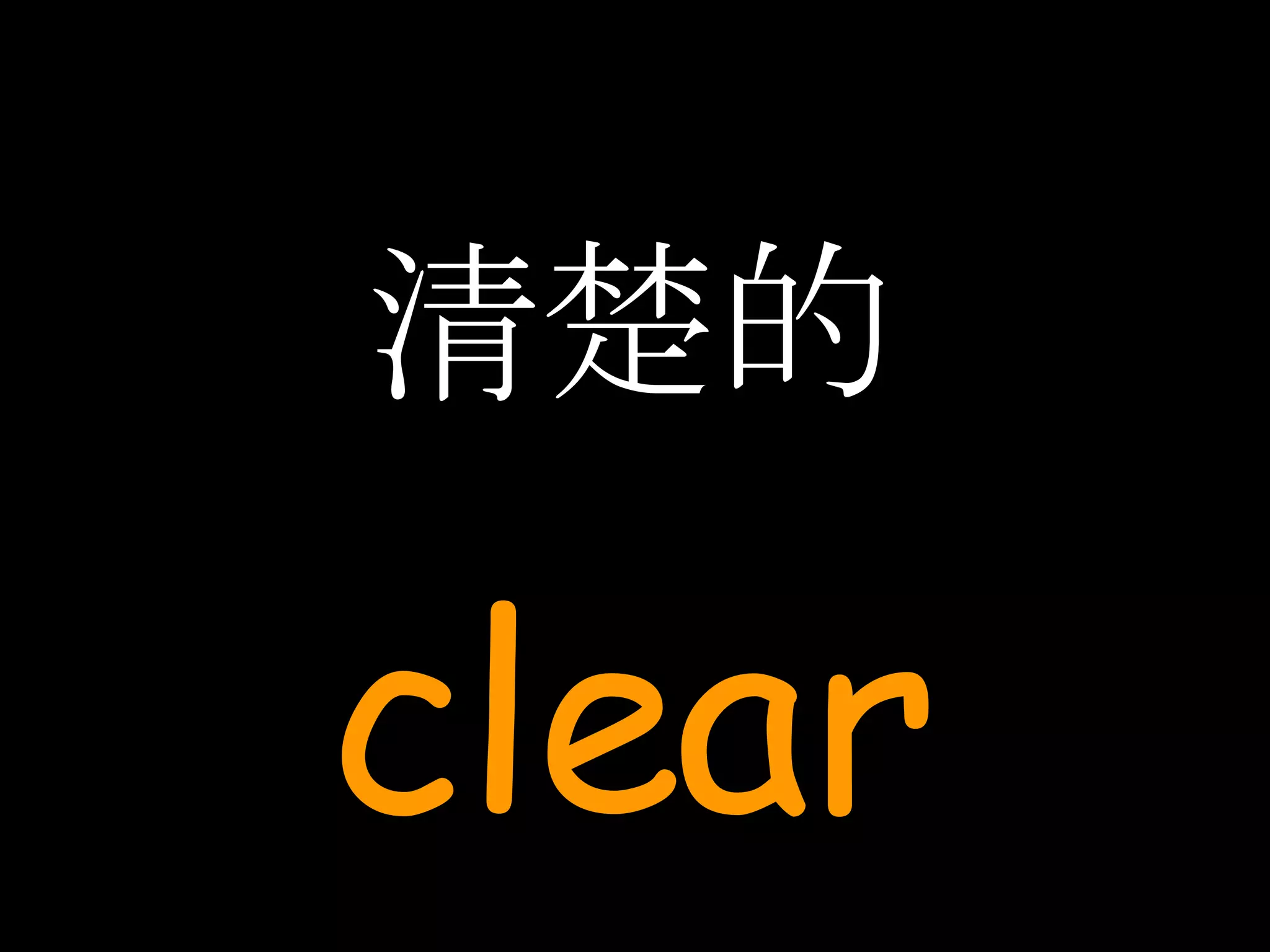 清楚的 clear 