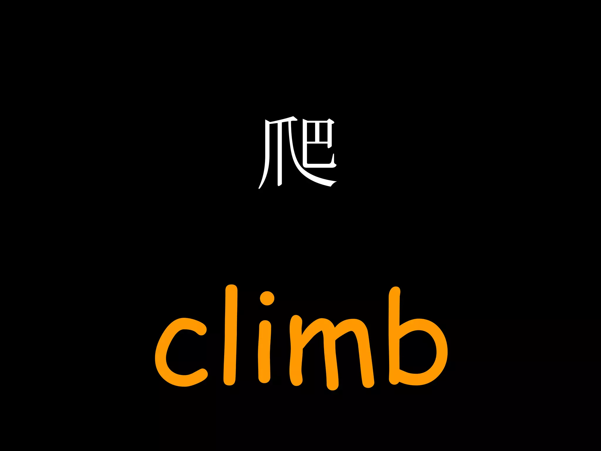 爬 climb 