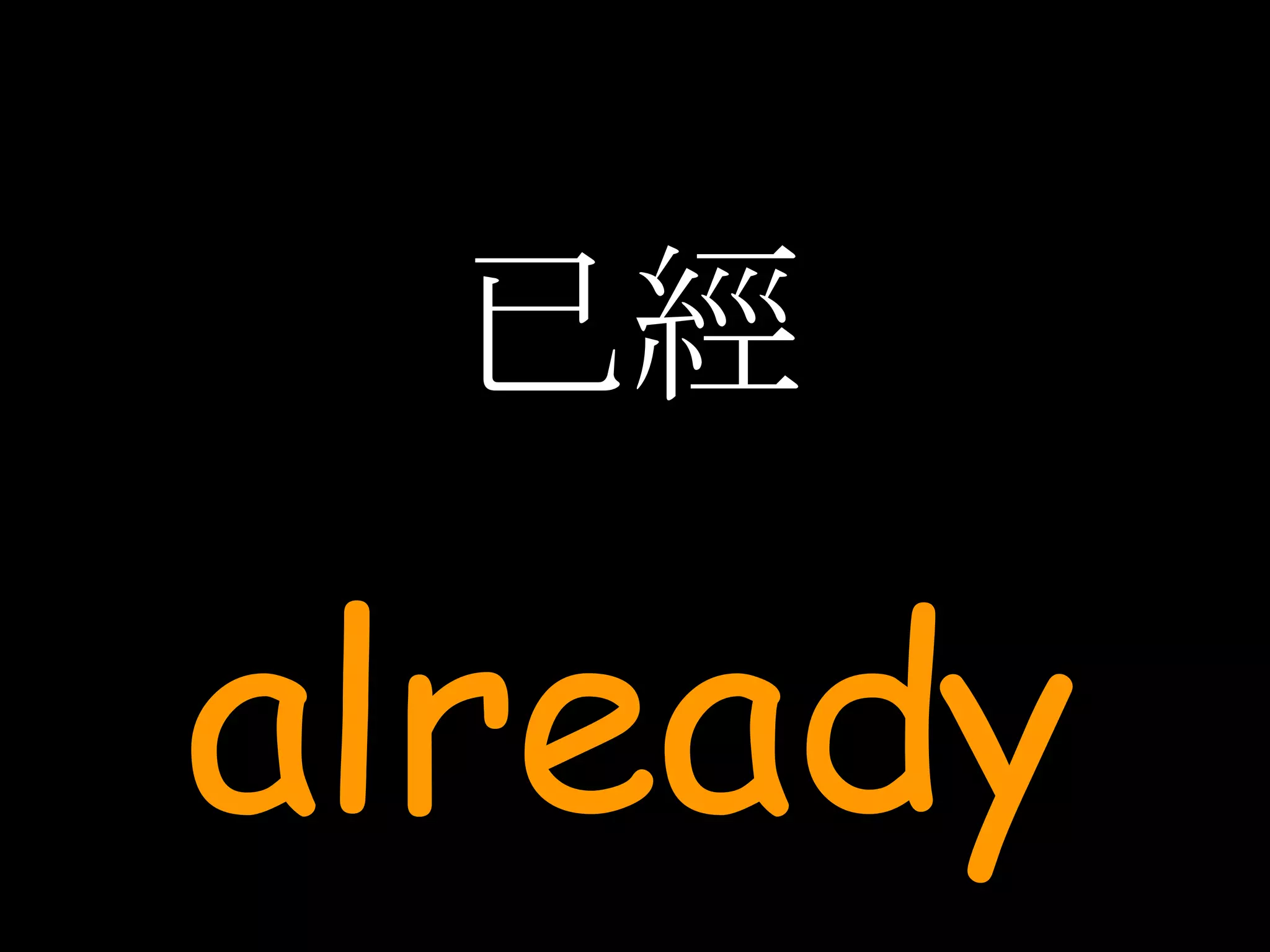 已經 already 