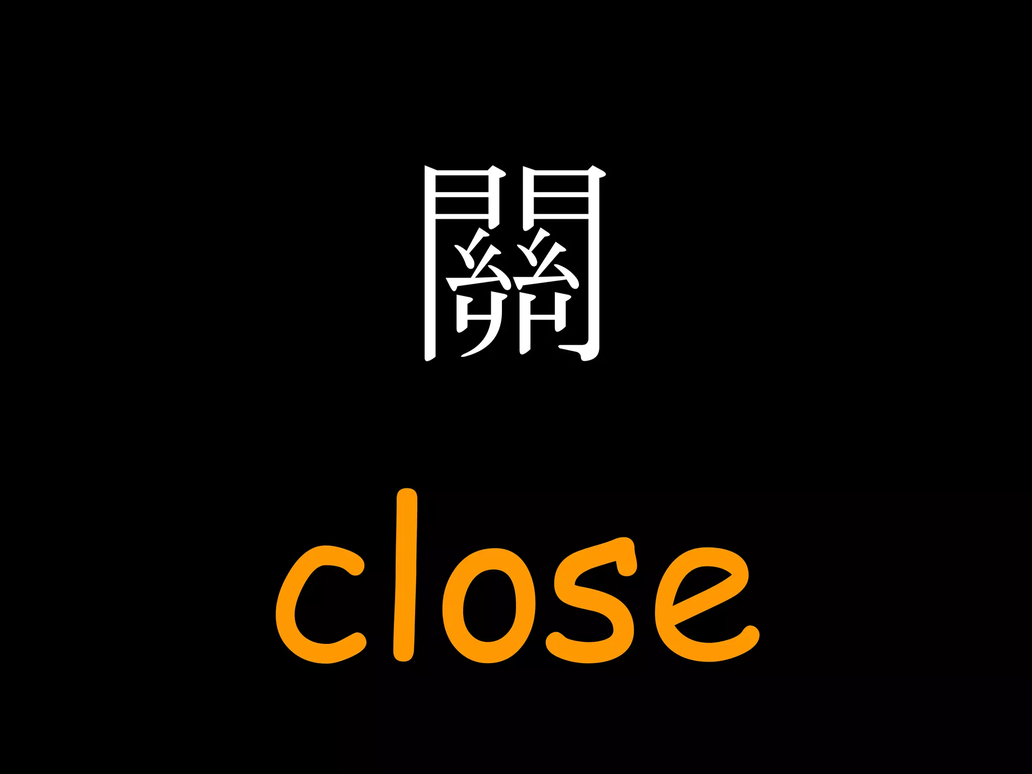 關 close 
