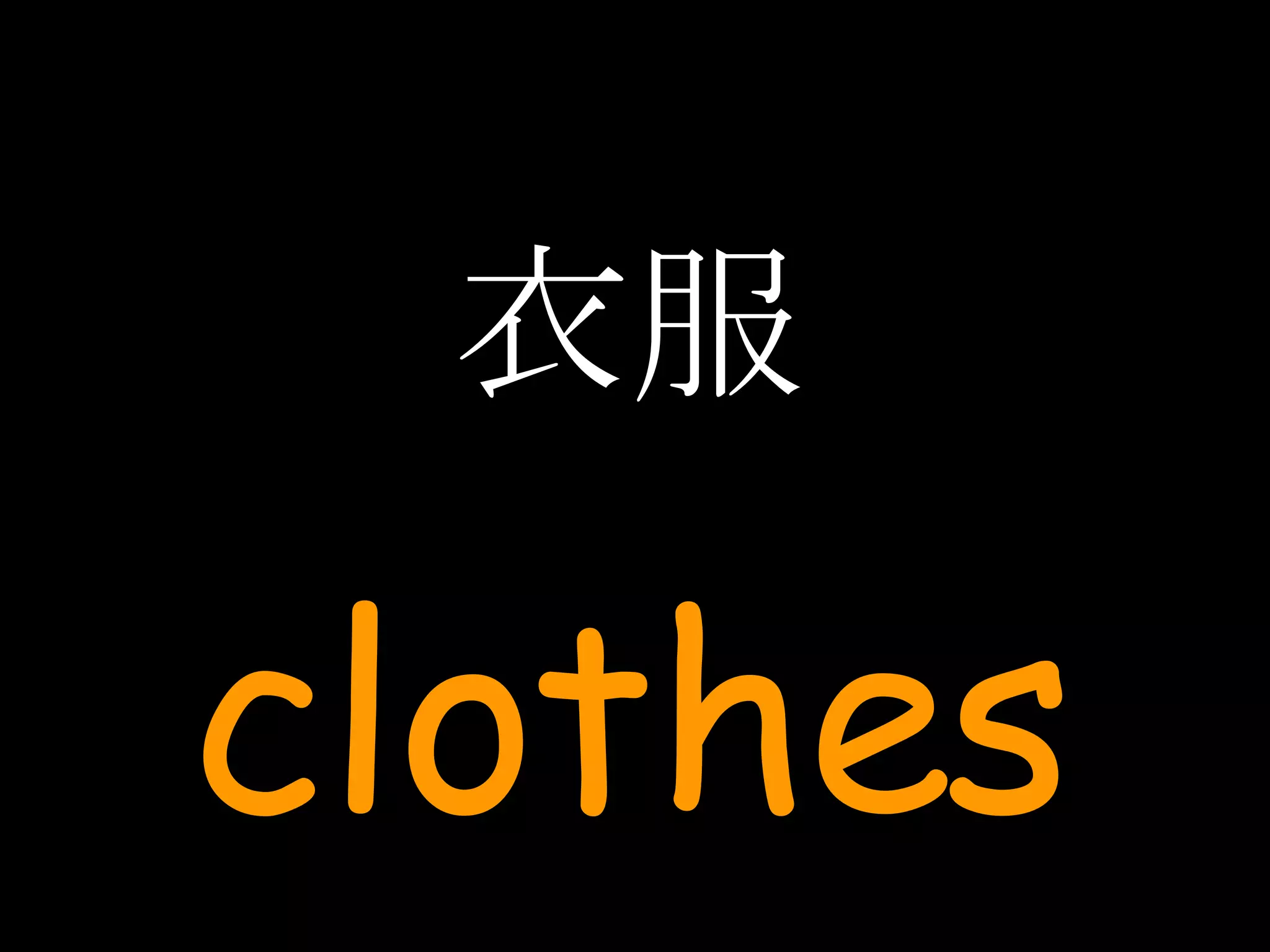 衣服 clothes 