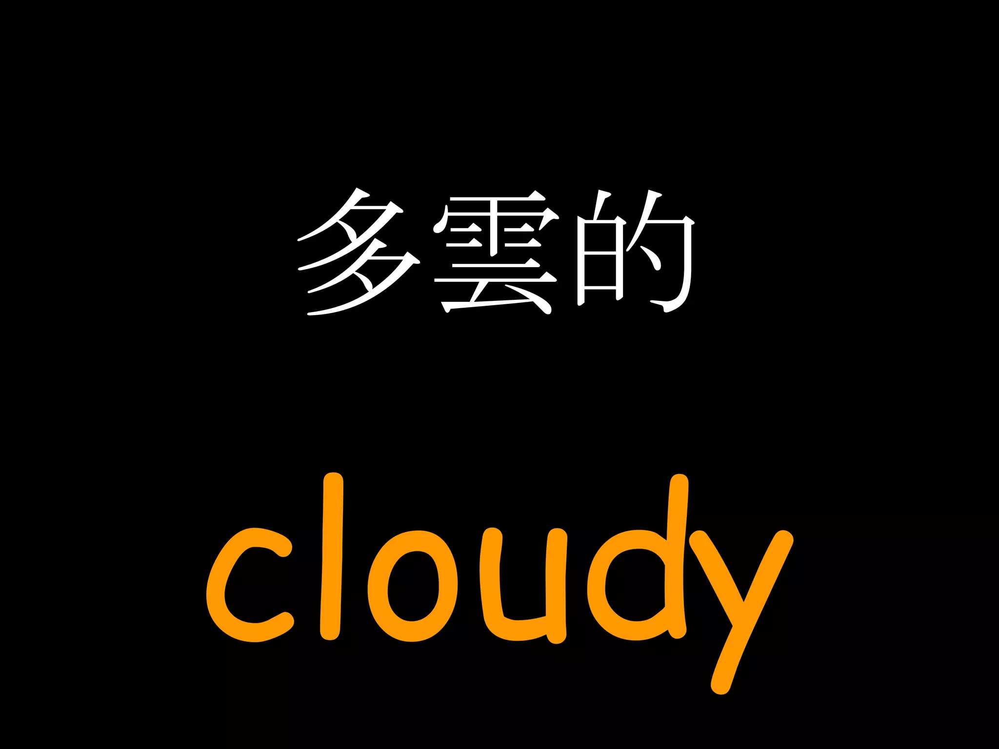 多雲的 cloudy 
