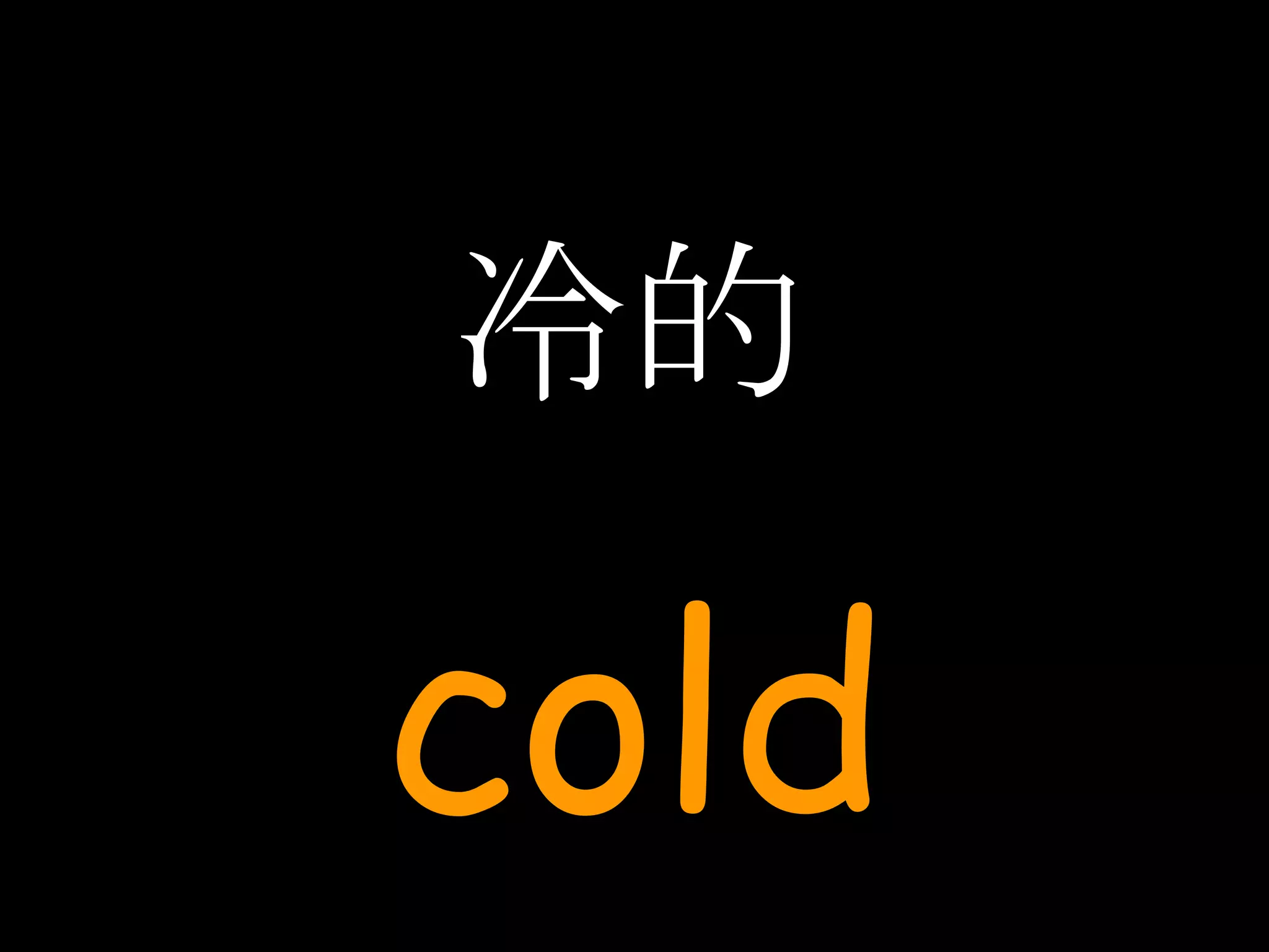 冷的 cold 