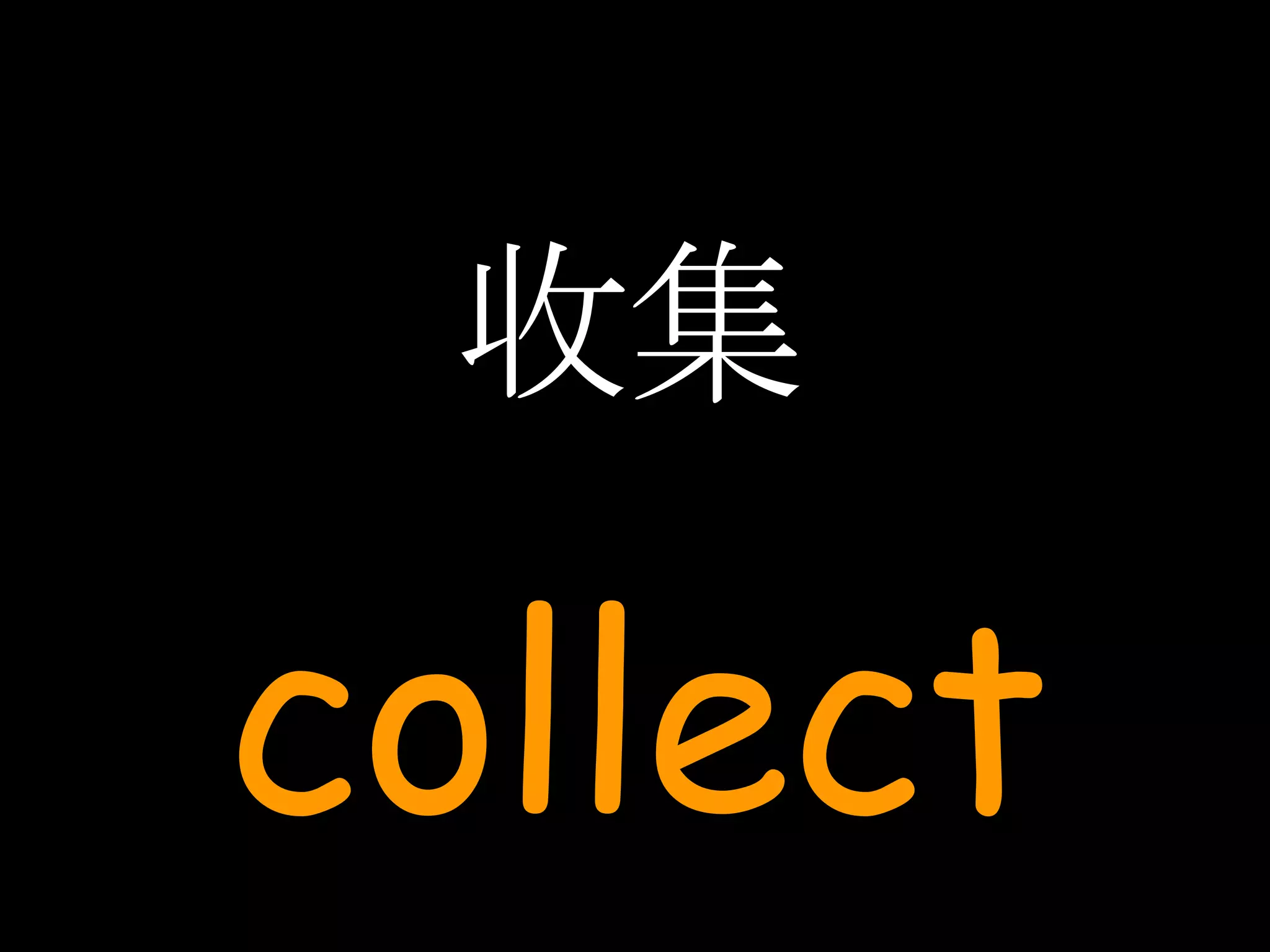 收集 collect 