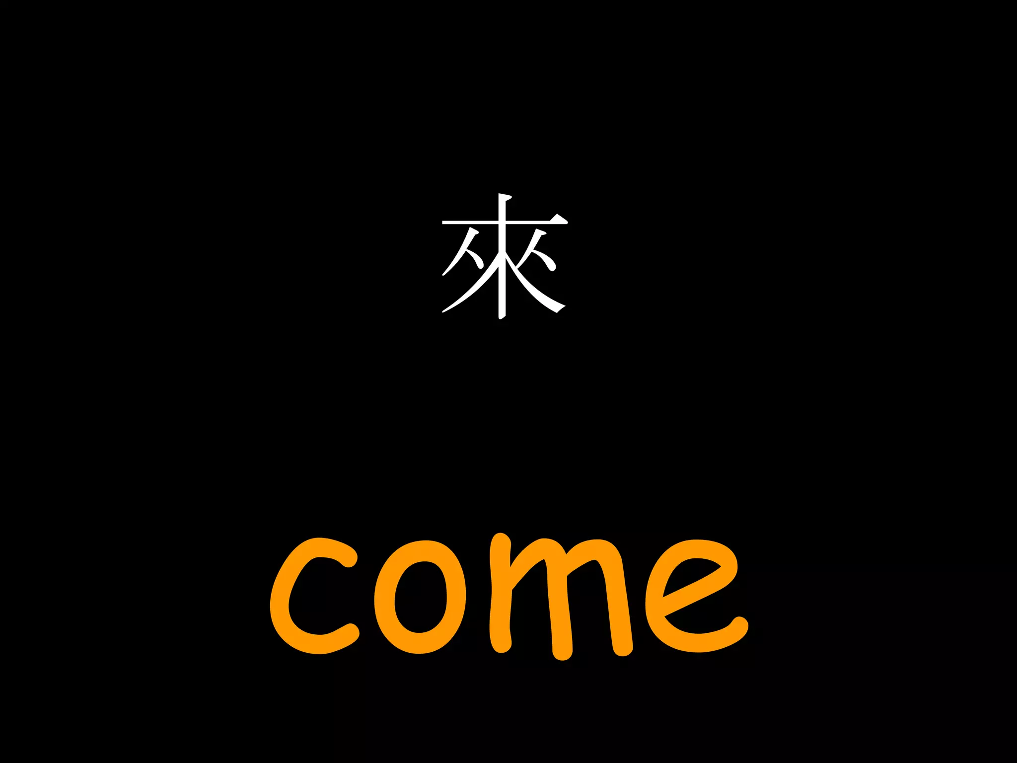 來 come 