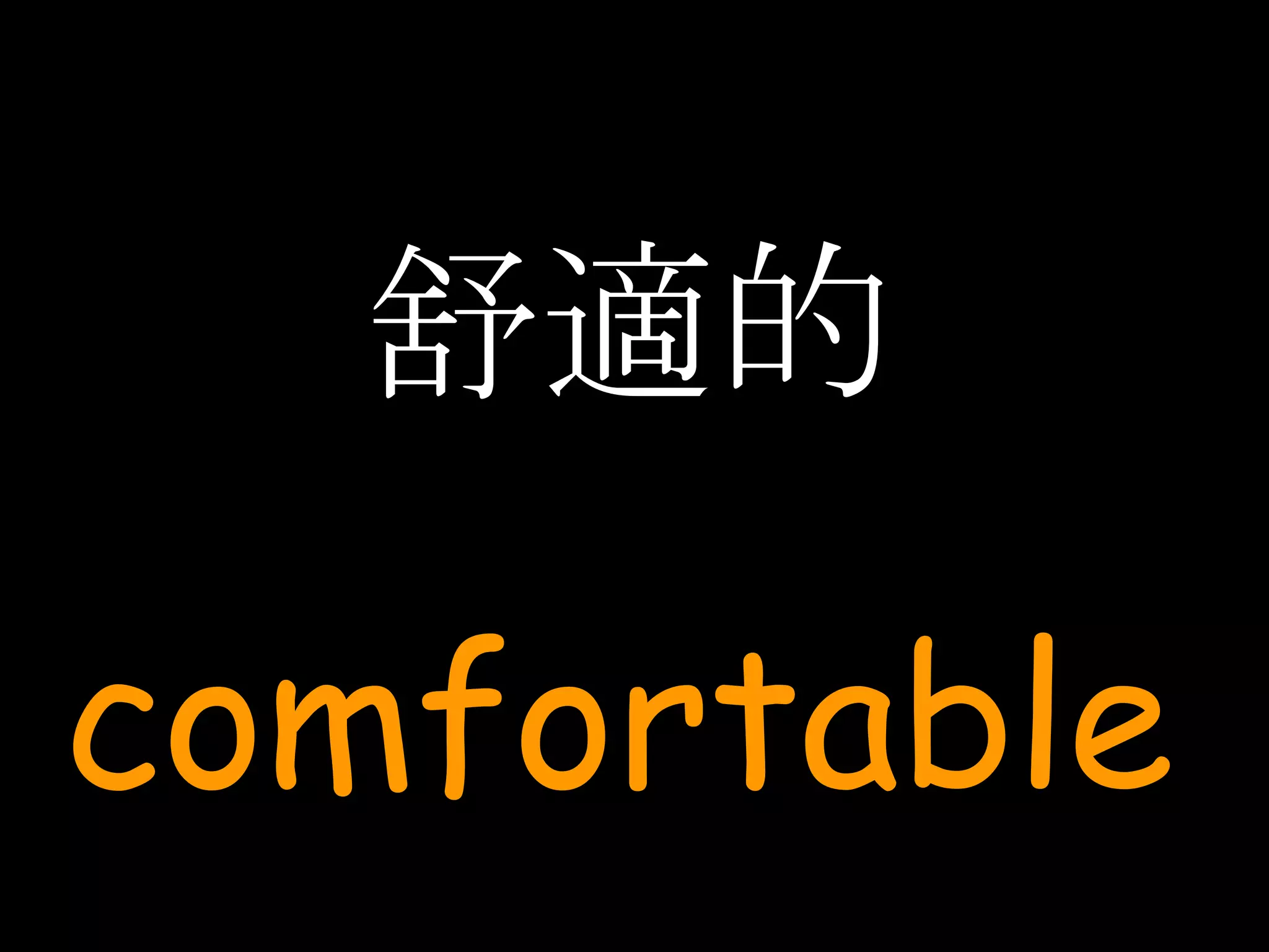 舒適的 comfortable 