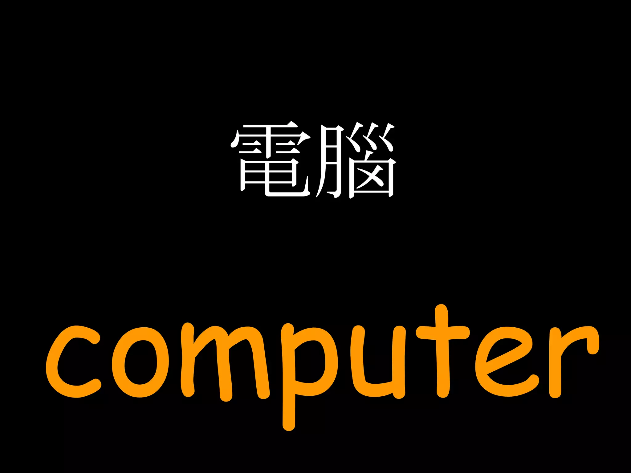 電腦 computer 