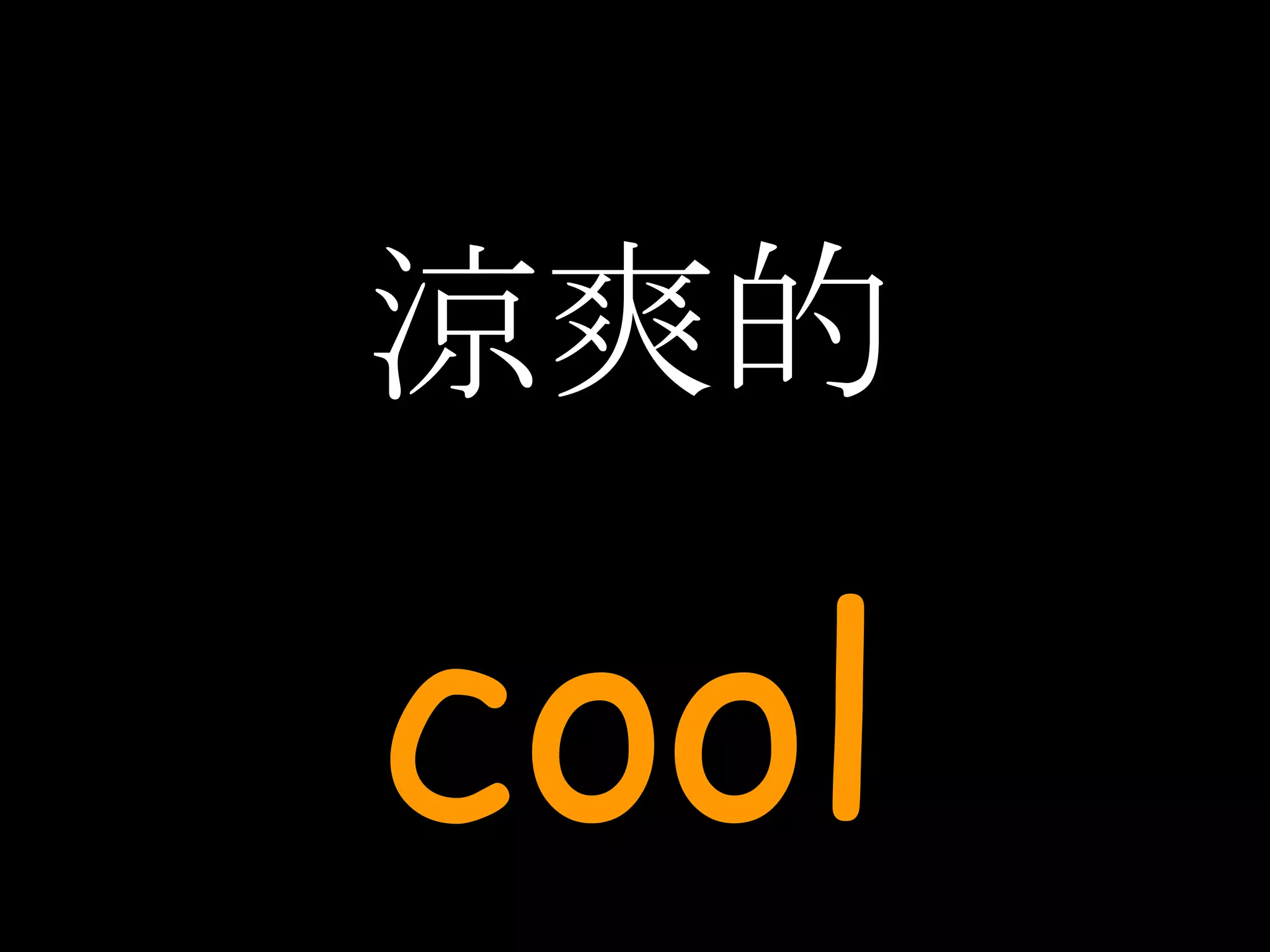 涼爽的 cool 