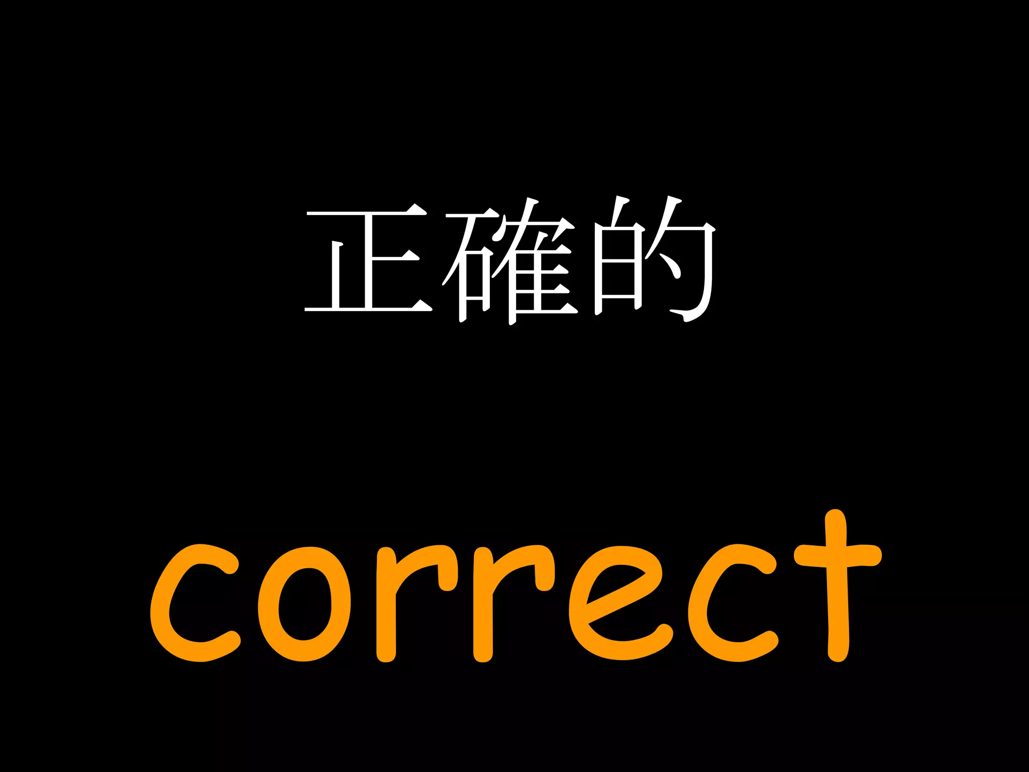 正確的 correct 